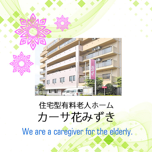 カーサ花みずき