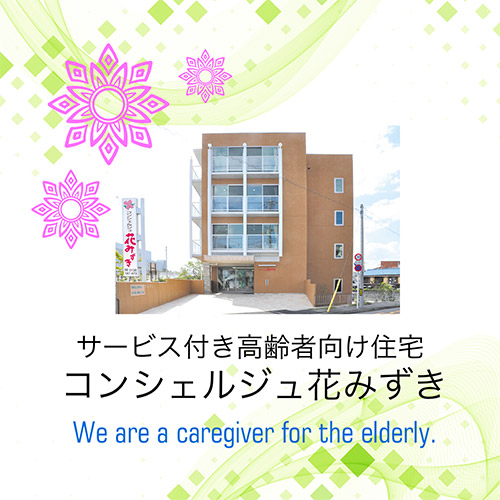 コンシェルジュ花みずき