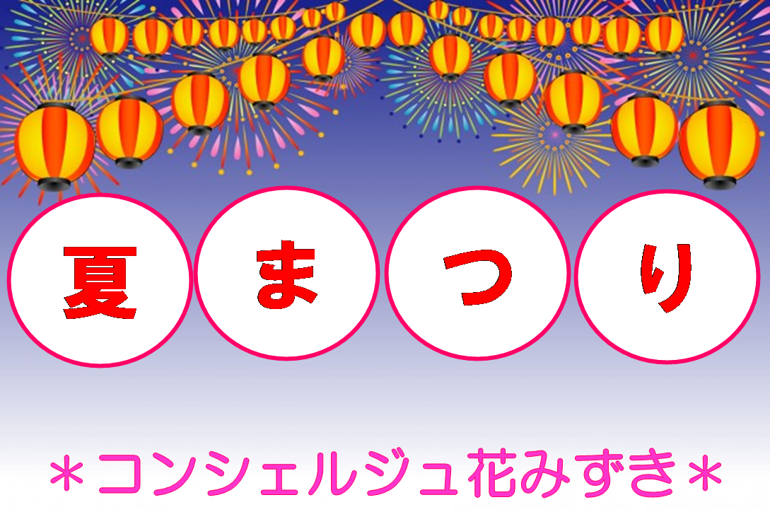 夏まつり
